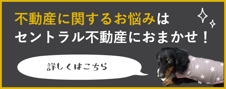 不動産に関するお悩みはセントラル不動産におまかせ！