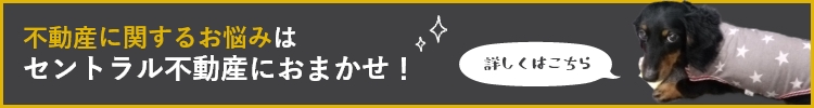 不動産に関するお悩みはセントラル不動産におまかせ！