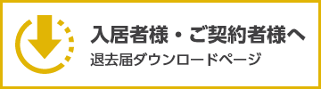 入居者様・ご契約者様へ　退去届ダウンロードページ